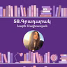 Գրադարակ. Մայրական կաթ. Նարե Մալխասյան