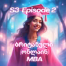 3.2 ბრიტანული MBA