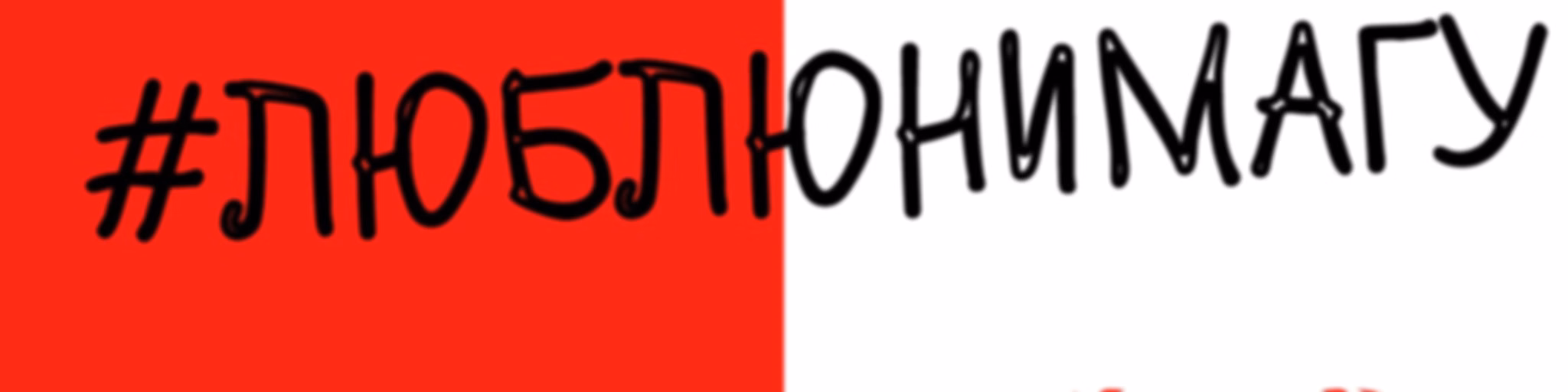 #люблюнимагу. Подкаст про отношения