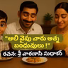 "ఆలి వైపు వారు ఆత్మ బంధువులు !"