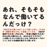 あれ、そもそもなんで働いてるんだっけ？
