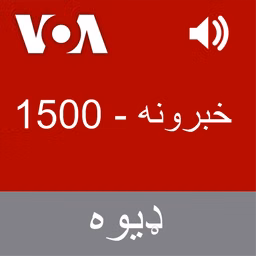 خبرونه   - Voice of America