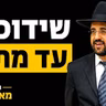 הרב מאיר אליהו | שידוכים עד מתי? | משכן יהודה - ה׳תשפ״ו