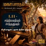 1.11 Mahabharatham - Sollamal Vitta Suvadikal - Fictional Series மகாபாரதம்-சொல்லாமல் விட்ட சுவடிகள்