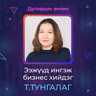 Ээжүүд ингэж бизнес хийдэг | Sanhuu Ugnu Podcast