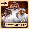 ديوان الأرق والسهاد
