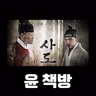 # 92 [윤 책방#6] 영화: 사도