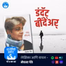 Done That Been There | Meghana Pethe | Marathi Book Narration