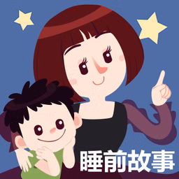 晚安妈妈睡前故事