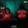 সামান্য ঝুঁকি