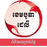 ពត៌មានប្រចាំថ្ងៃនៃសារព័ត៌មាន ឌឹ ខេមបូឌា ដេលីសម្រាប់រាត្រីថ្ងៃទី២១ ខែមេសា ឆ្នាំ២០២៦