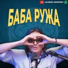 Струмички маабети со Стојне: од К-15 до Баба Ружа