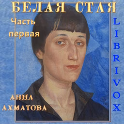 Белая стая. Часть 1-я by Anna Akhmatova (1889 - 1966)