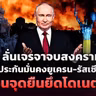 🔴[LIVE]‘ปูติน’ ลั่นเจรจาจบสงครามต้องรับประกันความมั่นคงยูเครน-รัสเซีย | รอบโลกDaily 23/10/26