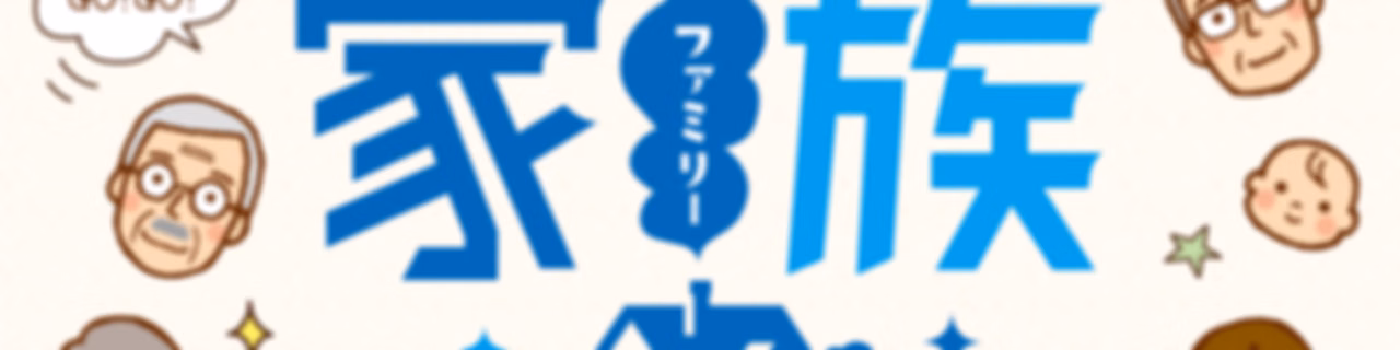 日本住宅ローン GO！GO！家族