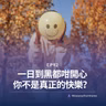 EP92 | 一日到黑都咁開心 你不是真正的快樂？| 廣東話podcast