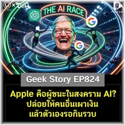 Apple คือผู้ชนะในสงคราม AI? ปล่อยให้คนอื่นเผาเงิน แล้วตัวเองรอกินรวบ | Geek Story EP824