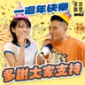 EP52 保持嘴型 一週年快樂
