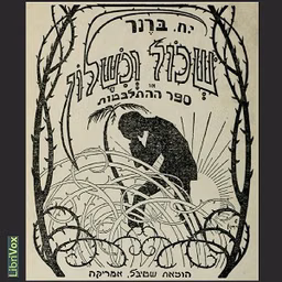 שכול וכשלון Breakdown and Bereavement