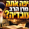 הרב מאיר אליהו | איפה אתה מרן הרב עובדיה? | משכן יהודה - ה׳תשפ״ז