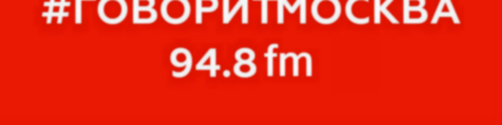 ВИВАТ ИСТОРИЯ — Подкасты радио Говорит Москва #ГоворитМосква