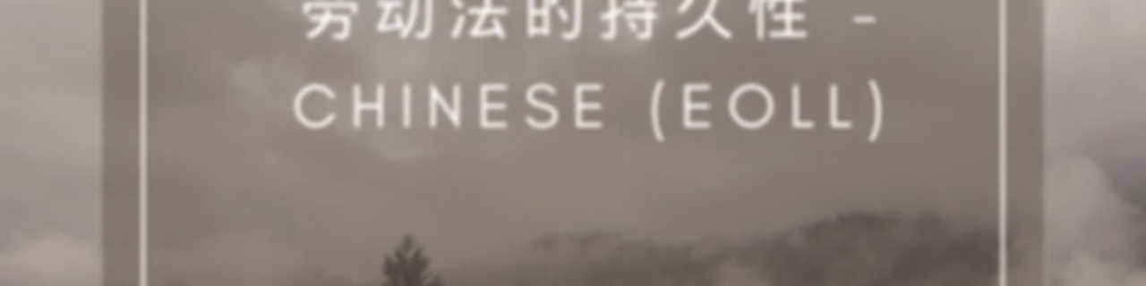 劳动法的持久性 - Chinese (EOLL)