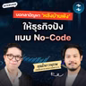 ระบบหลังบ้านไม่พัง สร้างธุรกิจให้ปังแบบ ‘No-Code’ จาก Kintone | MM EP.2727