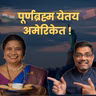 अस्सल महाराष्ट्रीयन जेवणाने जिंकलं जग 🚩 Jayanti Kathale Of Purnabrahma | American Bhau Podcast
