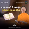 MT1926 มงคลข้อที่ 7 พหูสูตผู้เรียนรู้ตลอดชีวิต | พระไตรปิฎกยามเช้า EP.1926 23/07/69