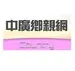 中國廣播公司 - Country