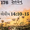 Gujarati Bible Study 176 Leviticus14:10-15 ગુજરાતી WRT India સ્તવન