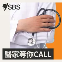 醫家等你CALL