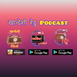 खान्देशी रेडु कार्यकम आणी विविध विषयांवरील खान्देशी  Podcast
