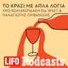 Ένα κρασί για κάθε σταθμό της «Οδύσσειας»