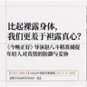 《今晚正好》导演赵八斗：现代年轻人比起袒露身体，我们更羞于袒露真心？- 345