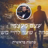 פרשת בראשית • 'עֶצֶם מֵעֲצָמַי' - המשפחה - שער לחיי משמעות