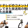 第108回 Yahoo!テレビのコメント欄導入。猛抗議してきた放送局の態度が一変した出来事【ゲスト 川邊健太郎②】