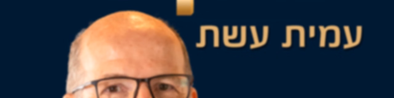 כסף והשקעות בגובה העיניים - עמית עשת