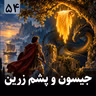 جیسون و پشم زرین