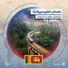 فصل ۴ قسمت ۶ : سریلانکا، سرزمین چای و دارچین