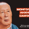 Анхны Капиталист: Б.Жаргалсайхан (Буянгийн Жагаа) | Сэхээтэн 203