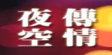 夜空傳情