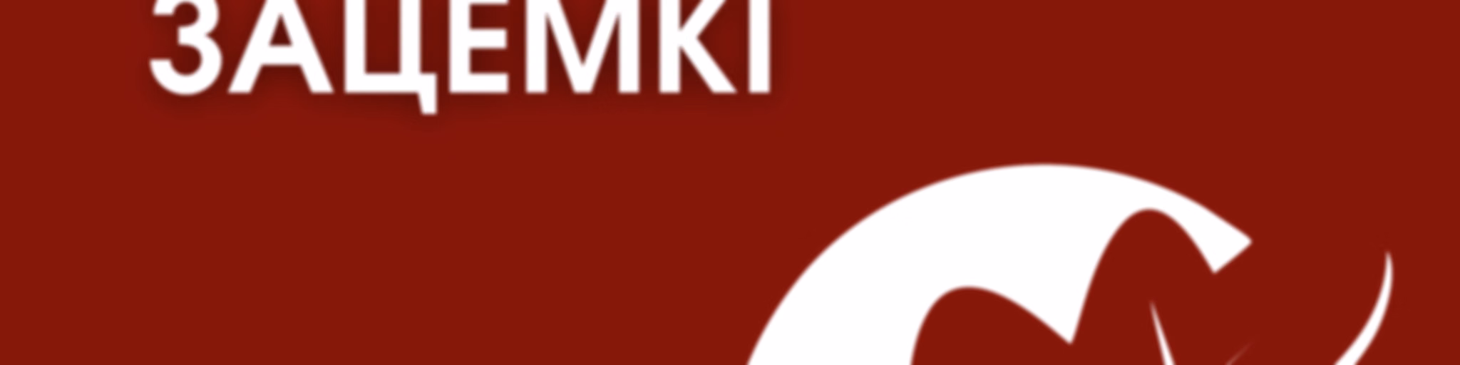 Літаратурныя зацемкі