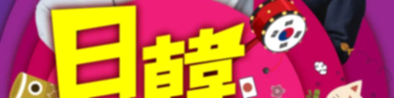 講客廣播電臺 I 日韓好友戲