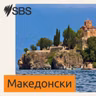 Вести на СБС на македонски 13 август 2026