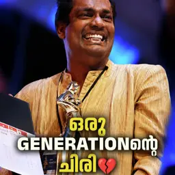 ഒരു Generationന്റെ ചിരി