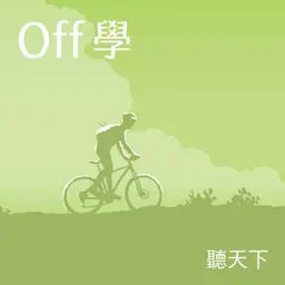 【Off學Ep.151】台灣也有世界級馬戲團!FOCASA 如何把失敗變成 100 次勇敢 feat. FOCASA團長林智偉、團員江宇平