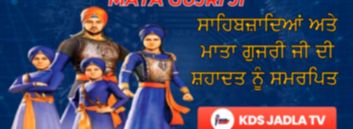 DHADI JATHA || CHAAR SAHIBZADE || MATA GUJRI JI