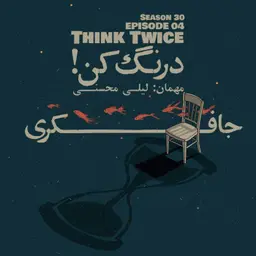 Episode 04 - Think Twice (درنگ کن!)