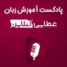 #95 - مکالمه انگلیسی با موضوع خرید پوشاک